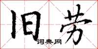 丁谦旧劳楷书怎么写