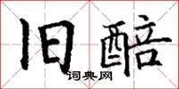 丁谦旧醅楷书怎么写