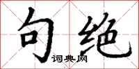 丁谦句绝楷书怎么写