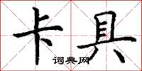 丁谦卡具楷书怎么写