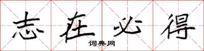 袁强志在必得楷书怎么写