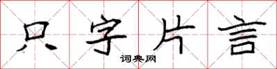 袁强只字片言楷书怎么写