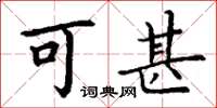 丁谦可甚楷书怎么写