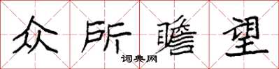 袁强众所瞻望楷书怎么写