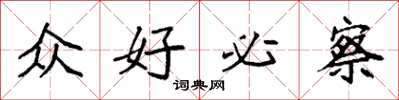 袁强众好必察楷书怎么写