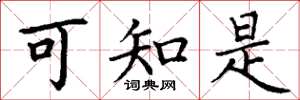 丁谦可知是楷书怎么写