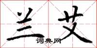 丁谦兰艾楷书怎么写