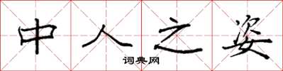 袁强中人之姿楷书怎么写
