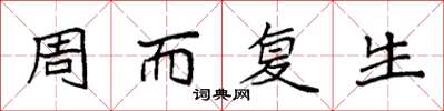 袁强周而复生楷书怎么写