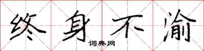 袁强终身不渝楷书怎么写