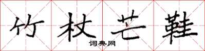 袁强竹杖芒鞋楷书怎么写