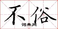丁谦不俗楷书怎么写