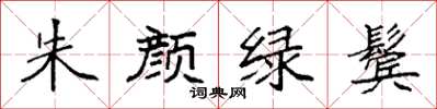 袁强朱颜绿鬓楷书怎么写