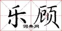 丁谦乐顾楷书怎么写