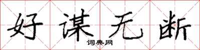 袁强好谋无断楷书怎么写