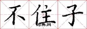 丁谦不住子楷书怎么写