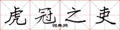 袁强虎冠之吏楷书怎么写