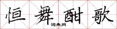 袁强恒舞酣歌楷书怎么写