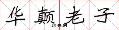 袁强华颠老子楷书怎么写