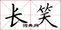 丁谦长笑楷书怎么写