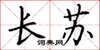 丁谦长苏楷书怎么写