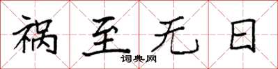 袁强祸至无日楷书怎么写