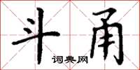 丁谦斗甬楷书怎么写