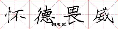 袁强怀德畏威楷书怎么写
