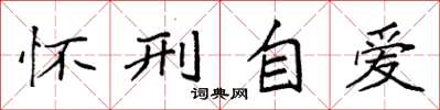 袁强怀刑自爱楷书怎么写
