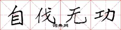 袁强自伐无功楷书怎么写