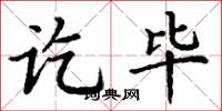 丁谦讫毕楷书怎么写