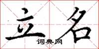 丁谦立名楷书怎么写