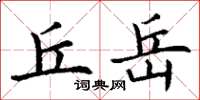 丁谦丘岳楷书怎么写