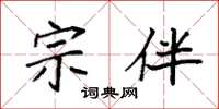 袁强宗伴楷书怎么写