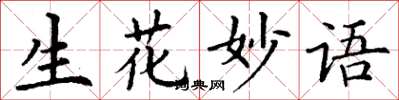 丁谦生花妙语楷书怎么写