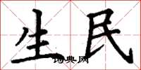 丁谦生民楷书怎么写