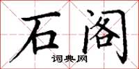 丁谦石阁楷书怎么写