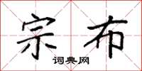 袁强宗布楷书怎么写