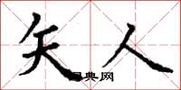 丁谦矢人楷书怎么写