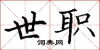 丁谦世职楷书怎么写