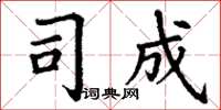 丁谦司成楷书怎么写