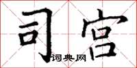 丁谦司宫楷书怎么写