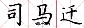 丁谦司马迁楷书怎么写