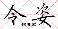 丁谦令姿楷书怎么写