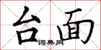 丁谦台面楷书怎么写