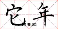 丁谦它年楷书怎么写