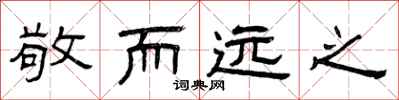 曾庆福敬而远之隶书怎么写