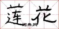 曾庆福莲花隶书怎么写