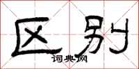 曾庆福区别隶书怎么写