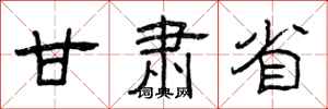 曾庆福甘肃省隶书怎么写